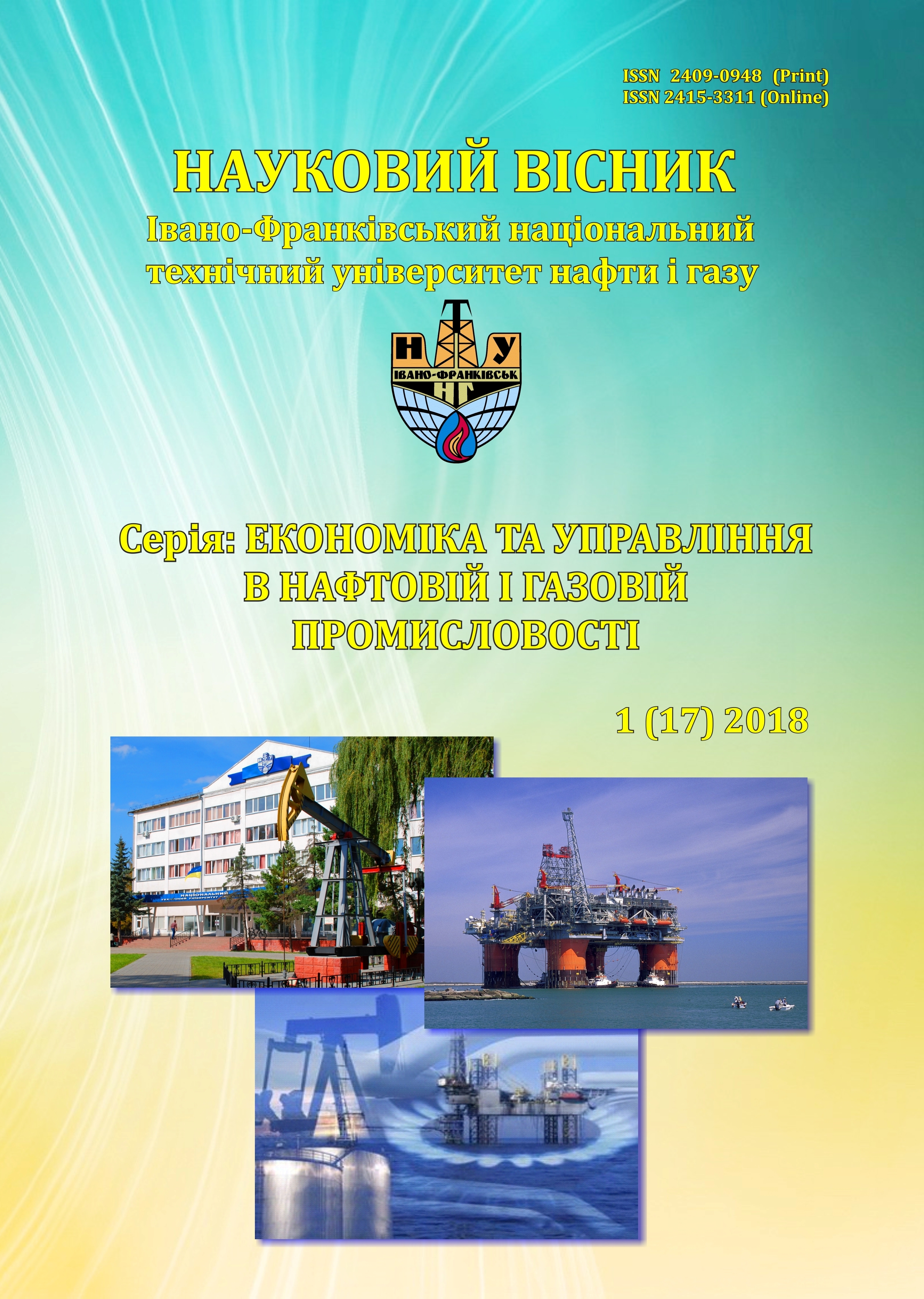 					View No. 1(17) (2018): Scientific Bulletin of Ivano-Frankivsk National Technical University of Oil and Gas (Series: Economics and Management in the Oil and Gas Industry)
				